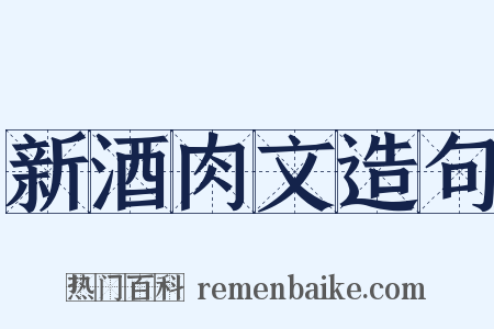 新酒肉文造句是什么意思的图片